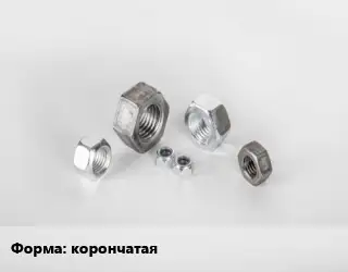 Гайка корончатая